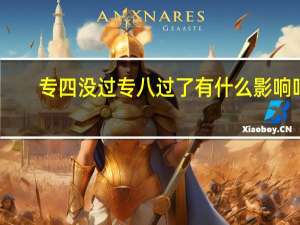 专四没过专八过了有什么影响吗