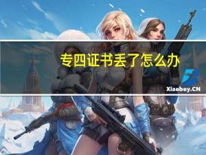 专四证书丢了怎么办