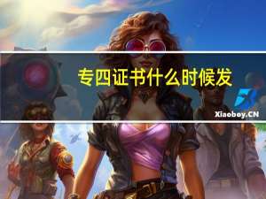 专四证书什么时候发