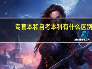 专套本和自考本科有什么区别