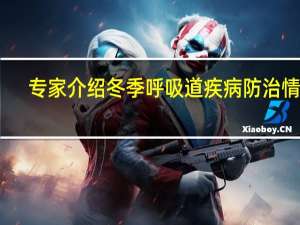专家介绍冬季呼吸道疾病防治情况：家长自行给孩子服用阿奇霉素等药物不可取