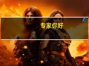 专家你好，我是湖北考生，今年二本调档了，准备搞征集志愿。我需要做些什么呢