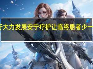 专家呼吁大力发展安宁疗护 让临终患者少一些痛苦与挣扎