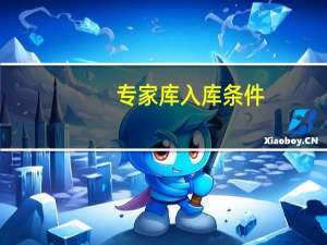 专家库入库条件