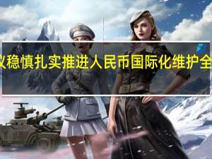 专家建议稳慎扎实推进人民币国际化 维护全球产业链稳定