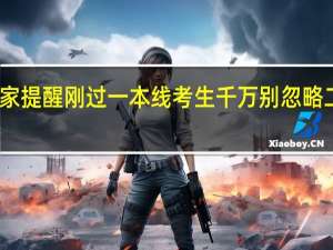 专家提醒刚过一本线考生千万别忽略二本志愿