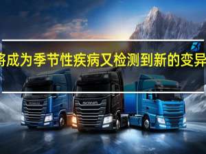 专家新冠或将成为季节性疾病 又检测到新的变异株中疾控最新通报