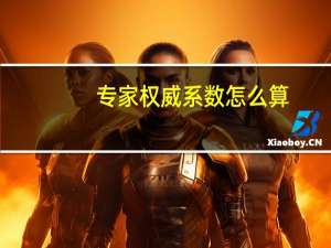 专家权威系数怎么算
