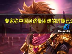 专家称中国经济最困难的时期已过去