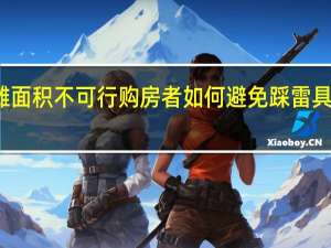 专家称取消公摊面积不可行 购房者如何避免踩雷具体情况详细内容介绍