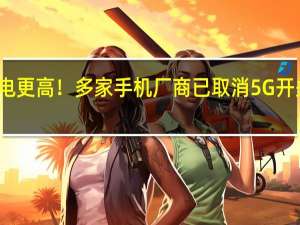 专家称手机耗电更高！多家手机厂商已取消5G开关 实测就苹果还保留