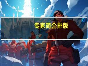 专家简介排版（专家指导简介）
