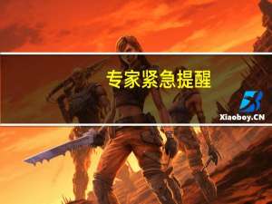 专家紧急提醒：不能随便往鼻孔里塞这个东西！ 到底什么情况呢
