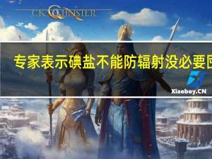 专家表示碘盐不能防辐射 没必要囤盐