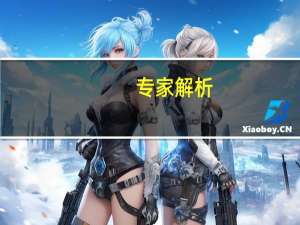 专家解析，伤人老虎或源自俄罗斯