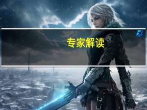 专家解读：解放军常规导弹穿越台岛意味着什么