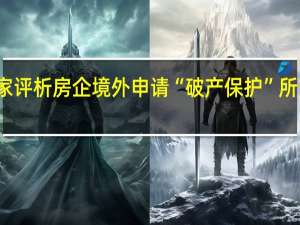 专家评析房企境外申请“破产保护”所带来影响