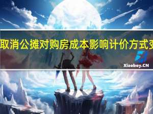 专家谈取消公摊对购房成本影响 计价方式变化引发热议