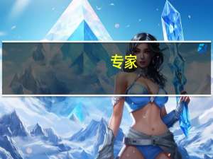 专家：人民币汇率预计稳步回升