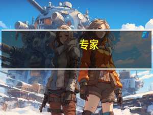 专家：全年特殊再融资债发行总额在1万亿元左右