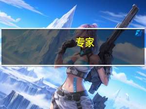 专家：印花税降低但成交量会上升 对整体财政税收影响将进一步降低