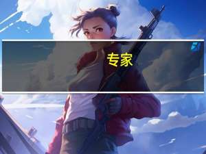 专家：油价是否见底仍存变数 供需好转迹象显现