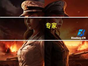 专家：经济有望在三季度末企稳回升全年可以实现5%的增长目标