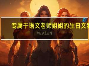 专属于语文老师姐姐的生日文案