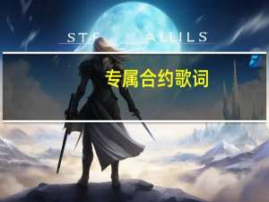 专属合约歌词（专属合约）