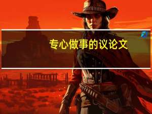 专心做事的议论文