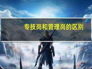 专技岗和管理岗的区别