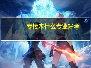 专接本什么专业好考