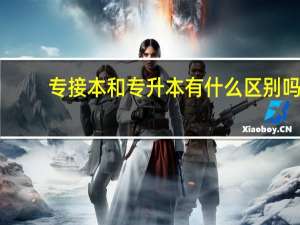 专接本和专升本有什么区别吗