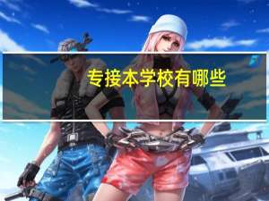 专接本学校有哪些