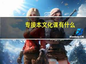 专接本文化课有什么
