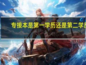 专接本是第一学历还是第二学历