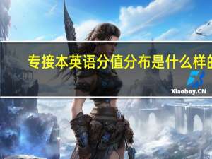 专接本英语分值分布是什么样的