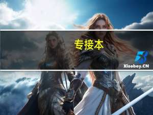 专接本