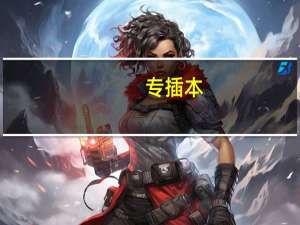 专插本。。我是华立科技专科生，读电力系统与自动化专业，