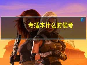专插本什么时候考