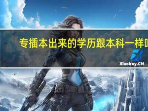 专插本出来的学历跟本科一样吗