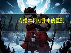 专插本和专升本的区别