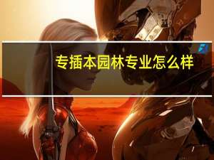 专插本园林专业怎么样