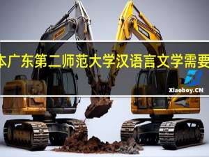 专插本广东第二师范大学汉语言文学需要考哪些科目