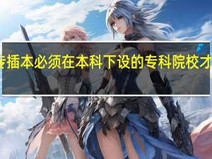 专插本必须在本科下设的专科院校才可以吗