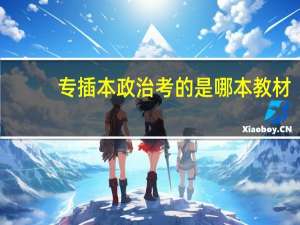 专插本政治考的是哪本教材