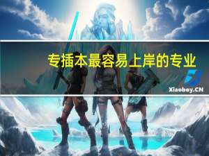专插本最容易上岸的专业