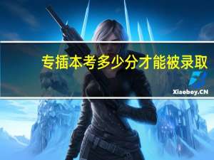 专插本考多少分才能被录取