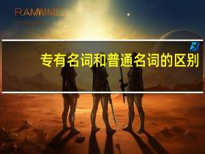 专有名词和普通名词的区别