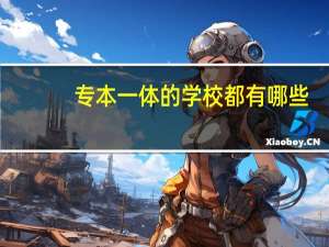 专本一体的学校都有哪些